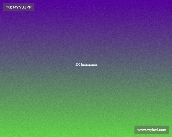 2021中式八球杨帆比赛视频